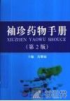 袖珍药物手册 封面