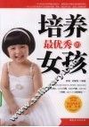 培养最优秀的女孩 封面