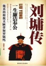 刘墉传  一生廉洁奉公 电子书封面