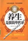 养生是很简单的事 封面