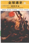 新的革命  公元1800年-1850年 封面