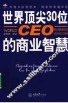 世界顶尖30位CEO的商业智慧 封面