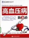高血压病防与治 封面
