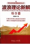 波浪理论新解  综合篇 封面