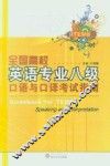 全国高校英语专业八级口语与口译考试指南 封面