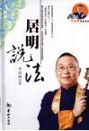 居明说法 封面