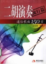 二胡演奏通俗歌曲150首  流行篇 封面