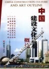 中国建设文化艺术概论 封面