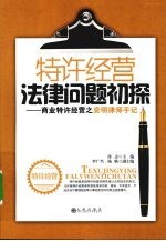 特许经营法律问题初探  商业特许经营之弈明律师手记 封面