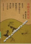 中国古代传记精选读本 封面