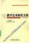 教学艺术研究文集  2009年度 封面