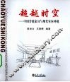 跨越时空——中国传统家具与现代室内环境 封面