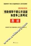党政领导干部公开选拔和竞争上岗考试教材  上 封面