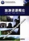 旅游资源概论 封面