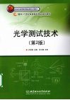 光学测试技术 封面