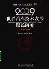 世界汽车技术发展跟踪研究  2009  专用汽车篇 封面