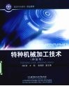 特种机械加工技术  弹箭类 封面