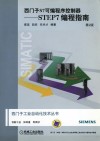 西门子S7可编程序控制器  STEP7编程指南 封面