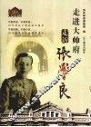 走进大帅府  走近张学良 封面