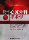 现代心脏外科手术学 封面