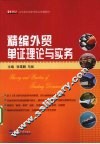 精编外贸单证理论与实务 封面