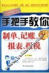 手把手教你制单、记账、报表、报税 封面