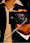 打造职场生存资本  提升职场优势的7堂必修课 封面