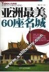 亚洲最美的60座名城 封面