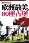 世界最美的60座古城 封面