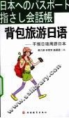 背包旅游日语  手指日语周游日本 封面