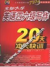 全新大学英语四六级写作20天冲关快训 封面
