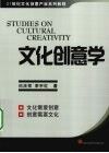 文化创意学 封面