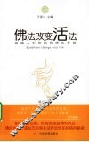 佛法改变活法  超越人生烦恼的佛法菩提 封面