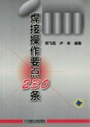 焊接操作要点230条 封面