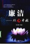 廉洁——从心开始 封面