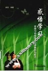 感悟学习  在学习中凝练并获得素质与能力 封面