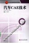 汽车CAE技术 封面