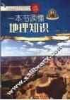 一本书读懂地理知识  经典珍藏 封面