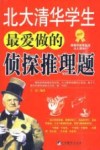 北大清华学生最爱做的侦探推理题 封面