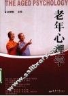 老年心理学 封面