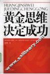 黄金思维决定成功 封面