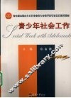 青少年社会工作 封面