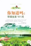 你知道吗  环保生活101问 封面