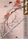 齐白石工笔草虫鉴定与收藏 封面