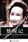 梦醒记 封面