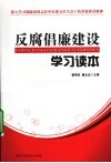 反腐倡廉建设学习读本 封面