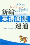 新编英语阅读速通 封面