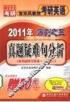 真题疑难句分析 封面