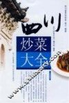 四川炒菜大全 封面