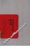 中国社会之史的分析 封面